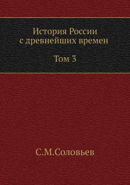 История России с древнейших времен (Том 3)