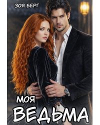 Моя Ведьма