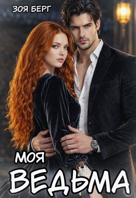 Обложка книги «Моя Ведьма» — Зоя Берг, ISBN 9785524045805