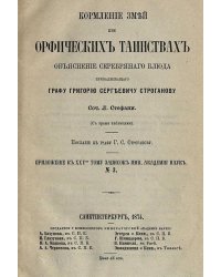 Кормление змей при орфических таинствах. Объяснение серебряного блюда, принадлежащего гр. Григорию Сергеевичу Строганову
