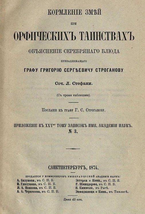 Обложка книги «Кормление змей при орфических таинствах. Объяснение серебряного блюда, принадлежащего гр. Григорию Сергеевичу Строганову» — Стефани Лудольф Эдуардович, ISBN 9785521964338