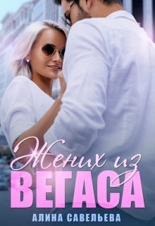 Обложка книги «Жених из Вегаса» — Алина Савельева, ISBN 9785524012180