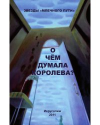 О чем думала королева?