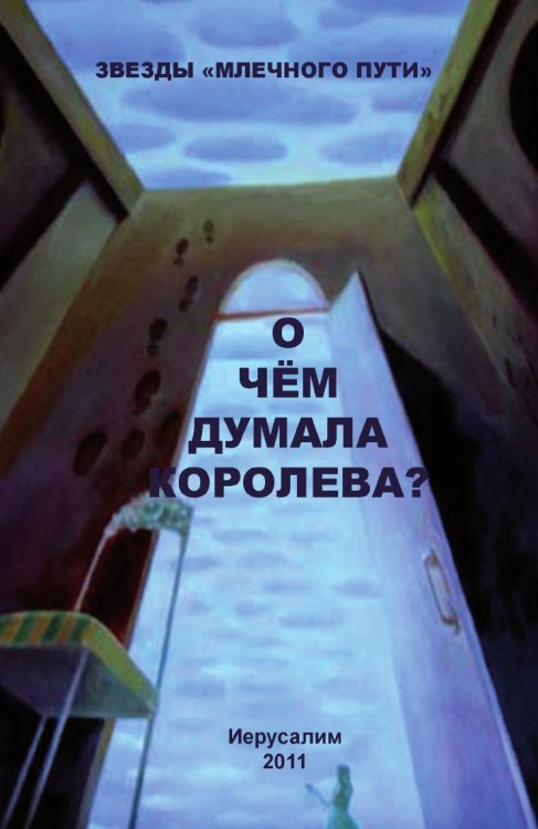 О чем думала королева?