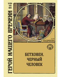Бетховен. Черный человек