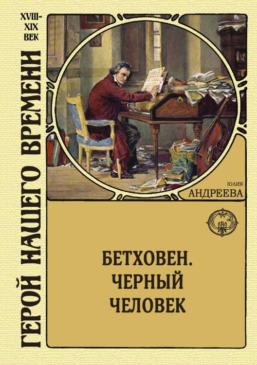 Обложка книги «Бетховен. Черный человек» — Юлия Андреева, ISBN 9785938350816