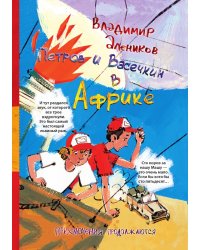 Петров и Васечкин в Африке. Приключения продолжаются