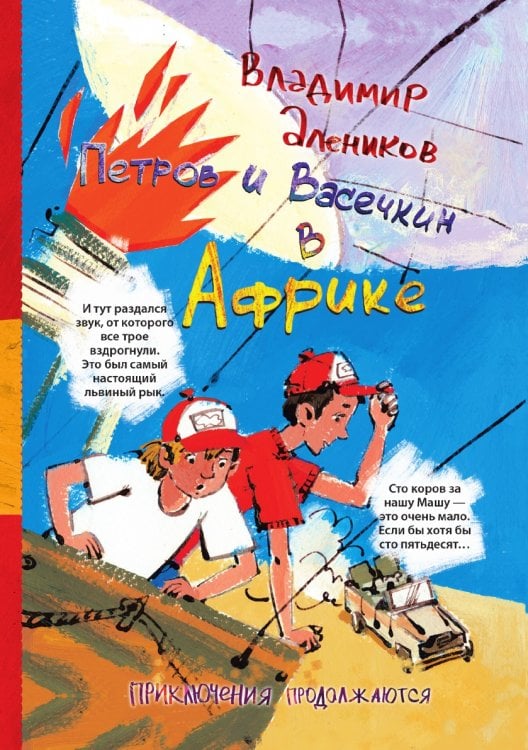 Петров и Васечкин в Африке. Приключения продолжаются
