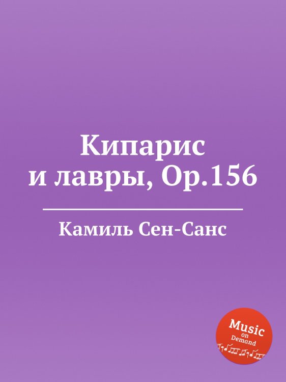 Обложка книги «Кипарис и лавры, Op.156» — Камиль Сен-Санс, ISBN 9785884868915