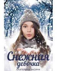 Снежная девочка