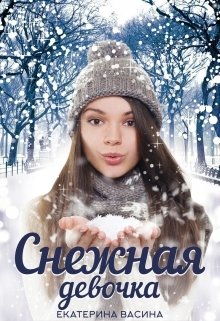 Обложка книги «Снежная девочка» — Екатерина Васина, ISBN 9785524051295