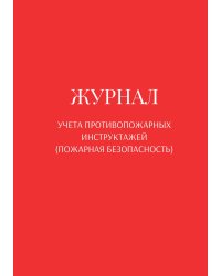 Журнал учета противопожарных инструктажей (пожарная безопасность)