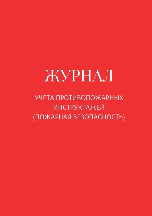Обложка книги «Журнал учета противопожарных инструктажей (пожарная безопасность)» — автора нет, ISBN 9785521890736