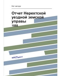 Отчет Нерехтской уездной земской управы