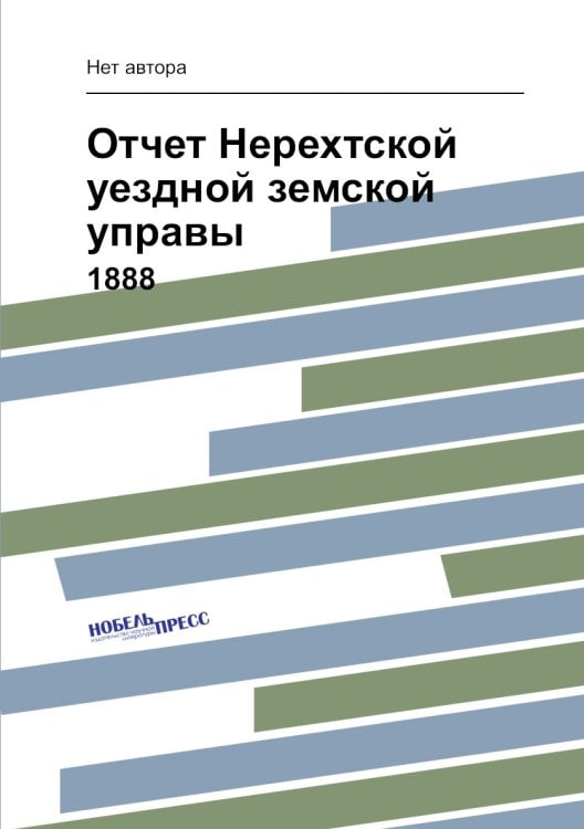 Отчет Нерехтской уездной земской управы