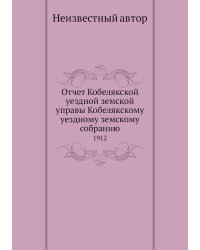 Отчет Кобелякской уездной земской управы Кобелякскому уездному земскому собранию