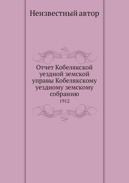 Отчет Кобелякской уездной земской управы Кобелякскому уездному земскому собранию