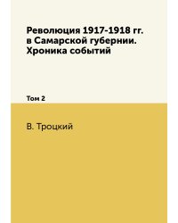 Революция 1917-1918 гг. в Самарской губернии. Хроника событий