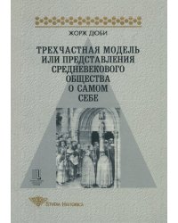 Трехчастная модель или представление средневекового общества о самом себе