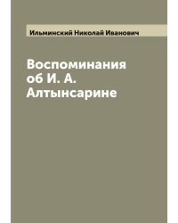 Воспоминания об И. А. Алтынсарине
