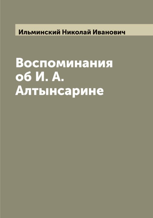 Обложка книги «Воспоминания об И. А. Алтынсарине» — Ильминский Николай Иванович, ISBN 9785519870092