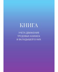 Книга учета трудовых книжек и вкладыщей к ним