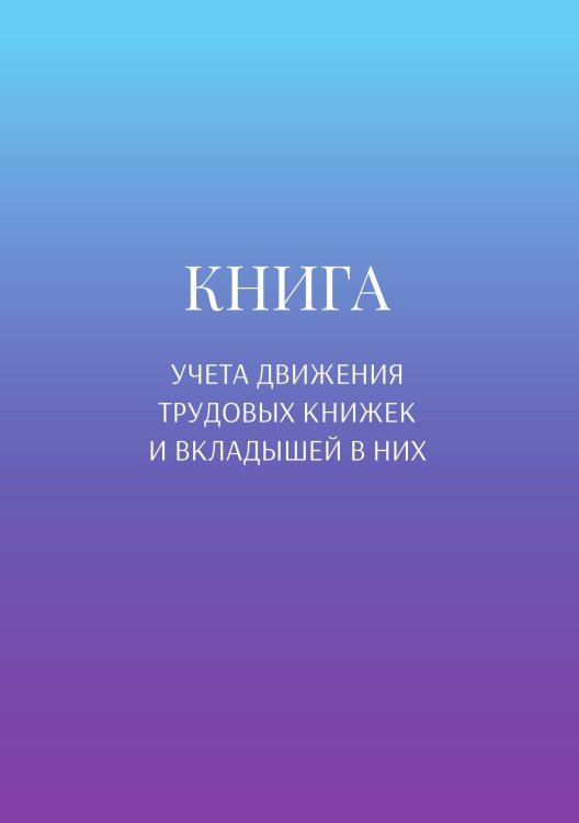 Обложка книги «Книга учета трудовых книжек и вкладыщей к ним» — автора нет, ISBN 9785521887620