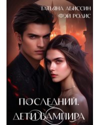 Последний. Дети вампира