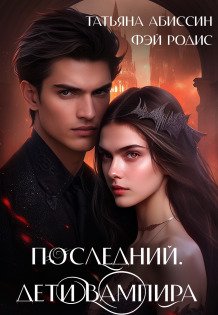 Обложка книги «Последний. Дети вампира» — Татьяна Абиссин; Фэй Родис, ISBN 9785524014405
