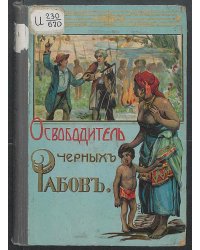 Освободитель черных рабов (Повесть из жизни Линкольна)