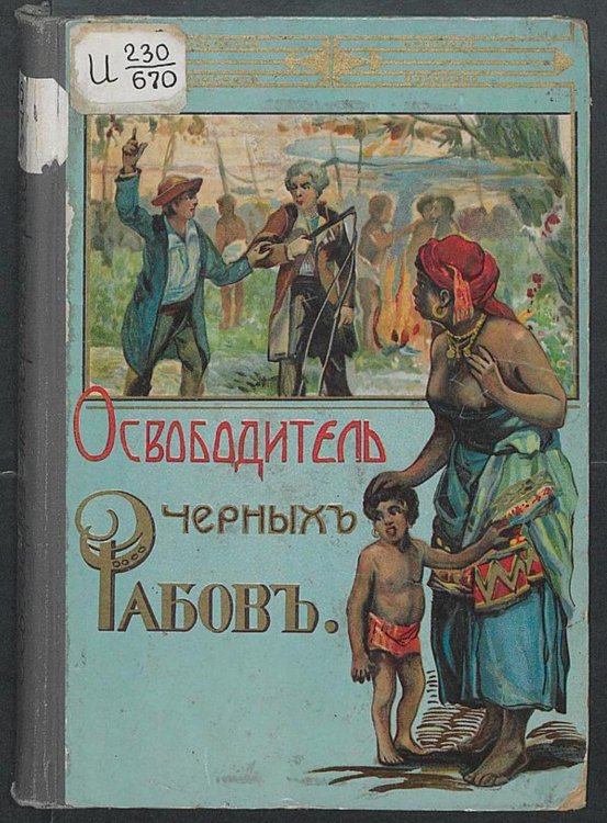 Обложка книги «Освободитель черных рабов (Повесть из жизни Линкольна)» — Ямщикова Маргарита Владимировна, ISBN 9785521960910