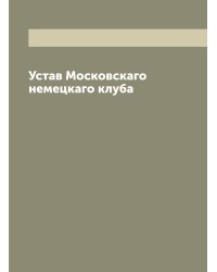 Устав Московскаго немецкаго клуба