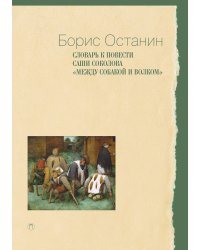 Словарь к повести Саши Соколова «Между собакой и волком»