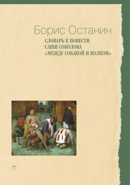 Обложка книги «Словарь к повести Саши Соколова «Между собакой и волком»» — Борис Останин, ISBN 9785517027801