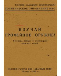 Изучай трофейное оружие!