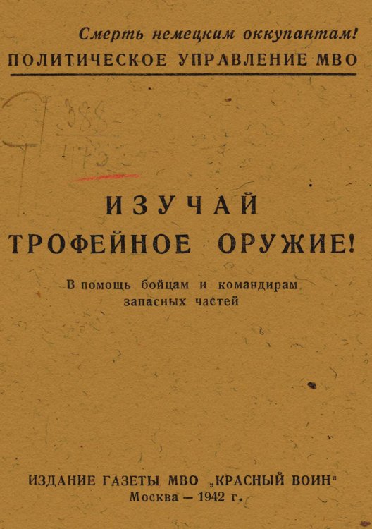 Обложка книги «Изучай трофейное оружие!» — Нет автора, ISBN 9785521957354