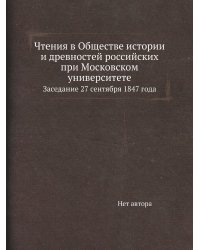 Чтения в Обществе истории и древностей российских при Московском университете