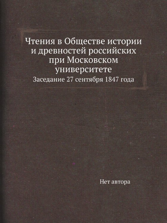 Чтения в Обществе истории и древностей российских при Московском университете Чтения в Обществе истории и древностей российских при Московском университете