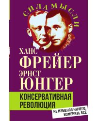 Консервативная революция. Не изменяя ничего, изменить все