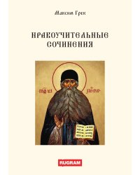 Нравоучительные сочинения