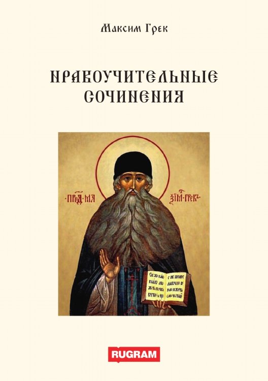 Обложка книги «Нравоучительные сочинения» — Максим Грек, ISBN 9785521770526