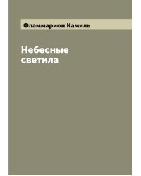Небесные светила