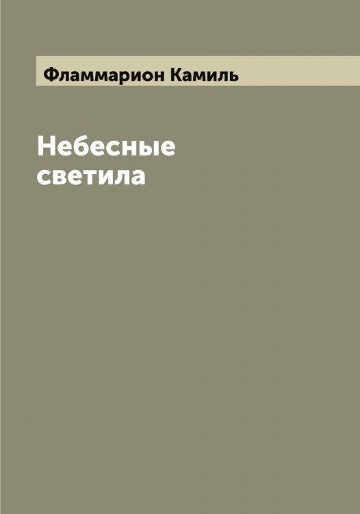 Обложка книги «Небесные светила» — Фламмарион Камиль, ISBN 9785521283767