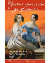 Русские принцессы за границей. Воспоминания августейших особ