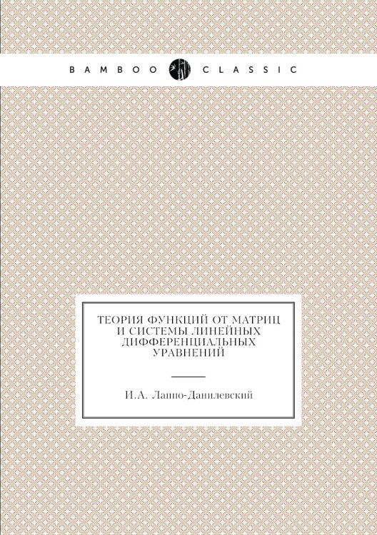 Теория функций от матриц и системы линейных дифференциальных уравнений