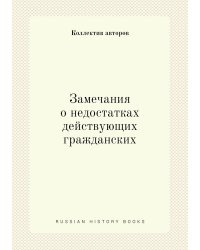 Замечания о недостатках действующих гражданских
