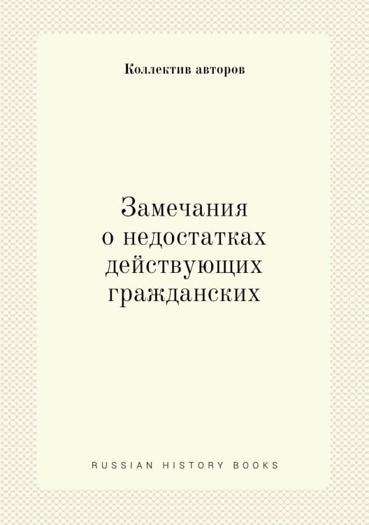 Замечания о недостатках действующих гражданских