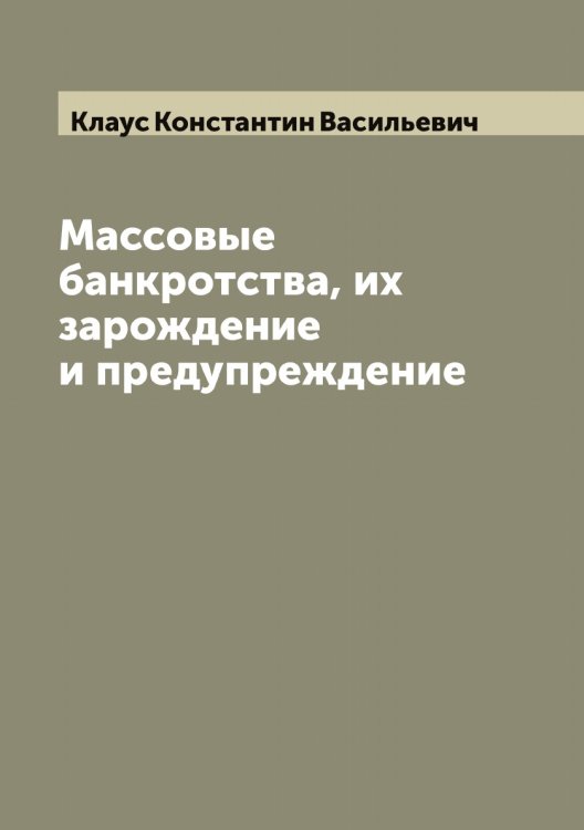 Обложка книги «Массовые банкротства, их зарождение и предупреждение» — Клаус Константин Васильевич, ISBN 9785519892483