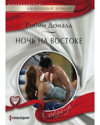 Ночь на Востоке