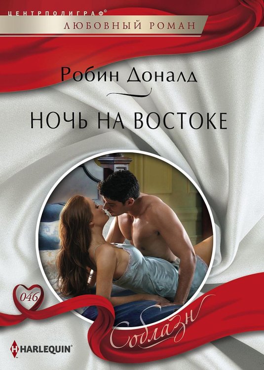 Обложка книги «Ночь на Востоке» — Робин Дональд, ISBN 9785521880898